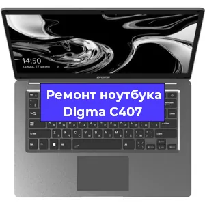 Замена разъема питания на ноутбуке Digma C407 в Москве